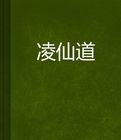 凌仙道 凌仙道