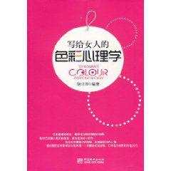 寫給女人的色彩心理學 寫給女人的色彩心理學