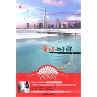 《幸福的子彈》[小說]