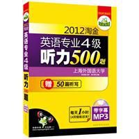 2012淘金英語專業四級聽力500題 2012淘金英語專業四級聽力500題