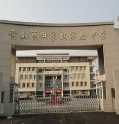 黃山市田家炳實驗中學 黃山市田家炳實驗中學