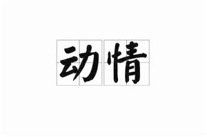 動情[詞語概念]
