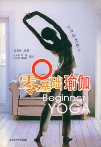 《零基礎瑜珈》 《零基礎瑜珈》