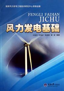 風力發電基礎