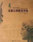 希臘宗教研究導論 希臘宗教研究導論