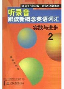 聽錄音跟讀新概念英語辭彙