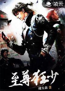 至尊狂少[凌雲文學網小說]