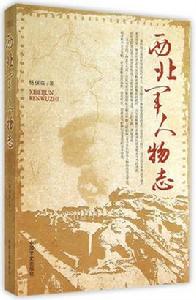 西北軍人物誌 西北軍人物誌