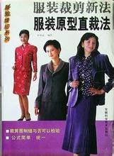 服裝原型直裁法 服裝原型直裁法