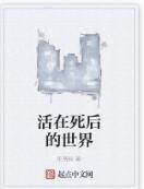 活在死後的世界 活在死後的世界