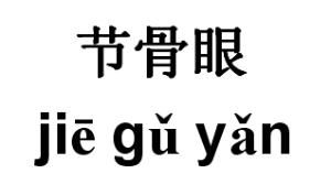 節骨眼 節骨眼