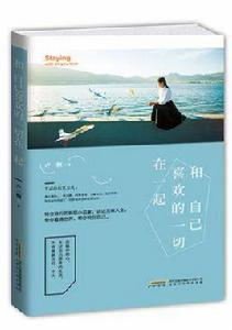 和自己喜歡的一切在一起 和自己喜歡的一切在一起