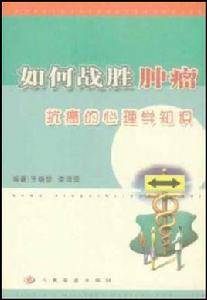 如何戰勝腫瘤 如何戰勝腫瘤