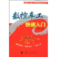 數控車工快速入門 數控車工快速入門