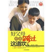 《好父母應該跨過這道坎兒》