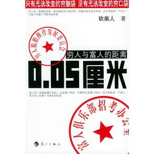 《窮人與富人的距離0.05厘米》 《窮人與富人的距離0.05厘米》