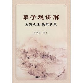 弟子規講解 弟子規講解