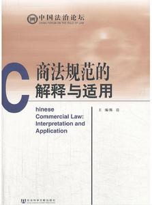 商法規範的解釋與適用 商法規範的解釋與適用