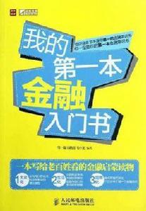 我的第一本金融入門書 我的第一本金融入門書