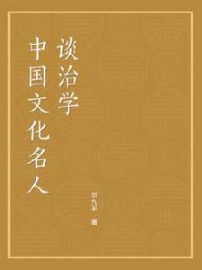 中國文化名人談治學 中國文化名人談治學