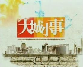 大城小事