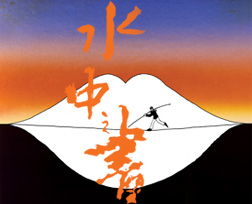 《水中之書》 《水中之書》