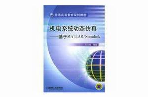 機電系統動態仿真——基於MATLAB/Simulink