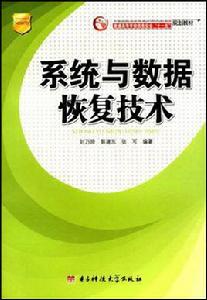 系統與數據恢復技術 系統與數據恢復技術