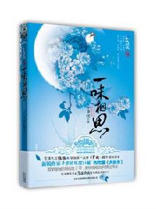 一味相思 一味相思