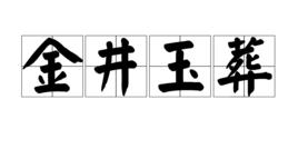 金井玉葬 金井玉葬