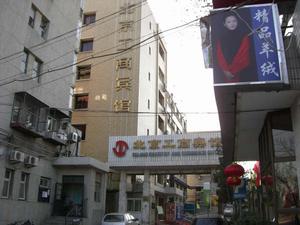 北京皇城工商賓館 北京皇城工商賓館