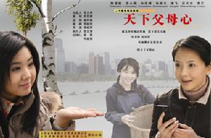 《天下父母心》