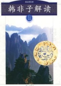 韓非子解讀 韓非子解讀