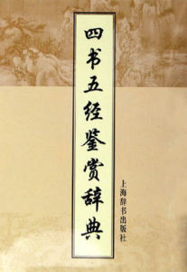 四書五經鑑賞辭典 四書五經鑑賞辭典