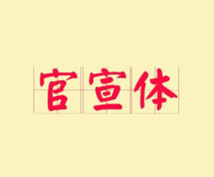 官宣體 官宣體