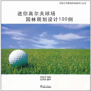 迷你高爾夫球場園林規劃設計100例