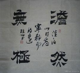 澹然無極 澹然無極