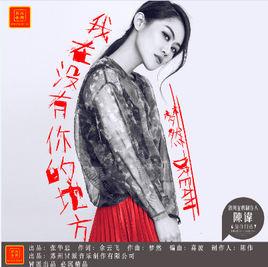 我在沒有你的地方 我在沒有你的地方