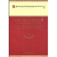 中國公民人文素質研究