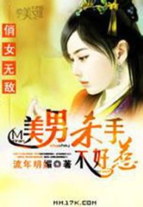 俏女無敵:美男殺手不好惹 俏女無敵:美男殺手不好惹