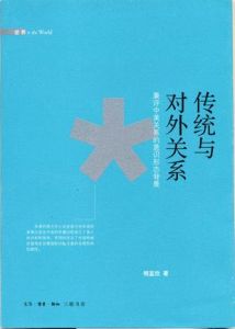 傳統與對外關係 傳統與對外關係