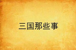 三國那些事[小說]