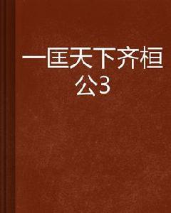 一匡天下齊桓公3 一匡天下齊桓公3