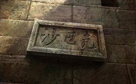 沙巴克[約旦境內古城]