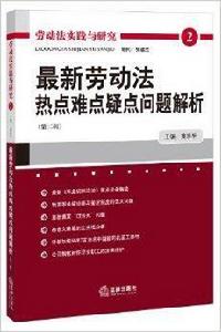 最新勞動法熱點難點疑點問題解析 最新勞動法熱點難點疑點問題解析