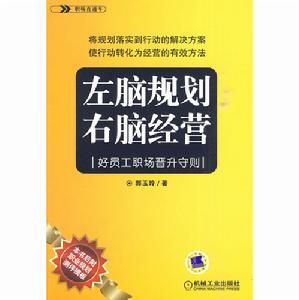 《左腦規劃 右腦經營》 《左腦規劃 右腦經營》