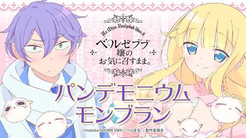 只要別西卜大小姐喜歡就好。[LIDENFILMS改編的電視動畫]