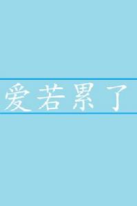 愛若累了 愛若累了