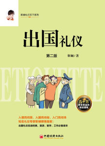 出國禮儀 出國禮儀