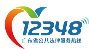 廣東省“12348”公共法律服務熱線 廣東省“12348”公共法律服務熱線